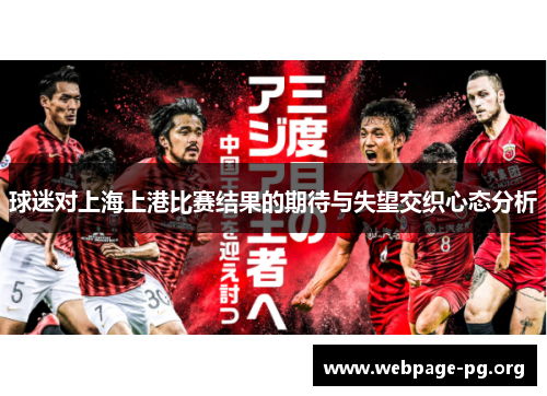 球迷对上海上港比赛结果的期待与失望交织心态分析