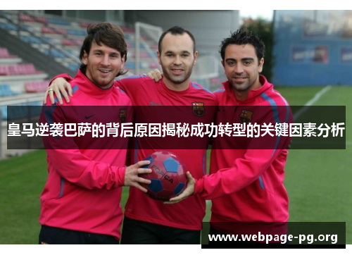 皇马逆袭巴萨的背后原因揭秘成功转型的关键因素分析