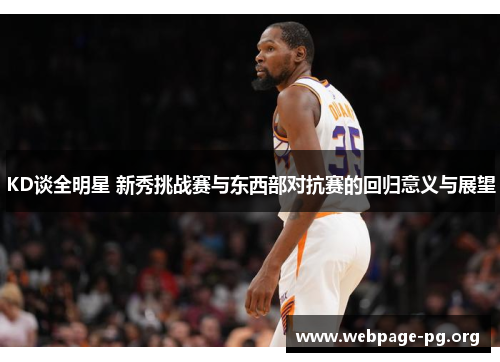 KD谈全明星 新秀挑战赛与东西部对抗赛的回归意义与展望