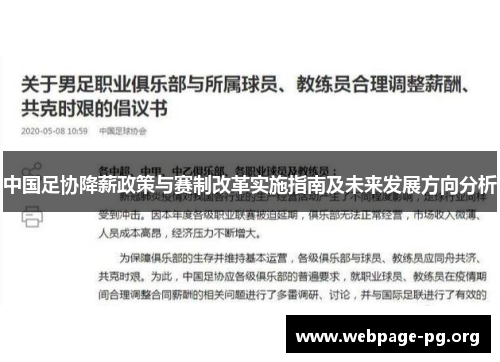 中国足协降薪政策与赛制改革实施指南及未来发展方向分析