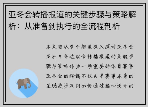 亚冬会转播报道的关键步骤与策略解析：从准备到执行的全流程剖析
