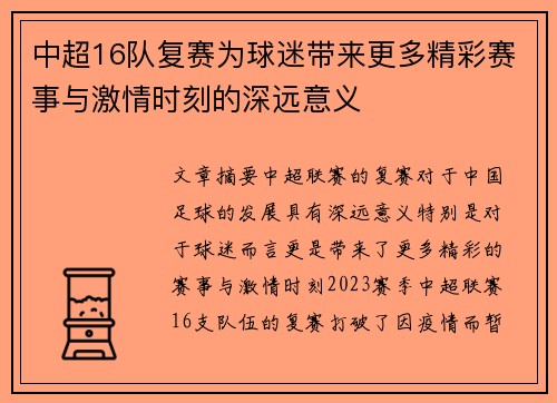 中超16队复赛为球迷带来更多精彩赛事与激情时刻的深远意义