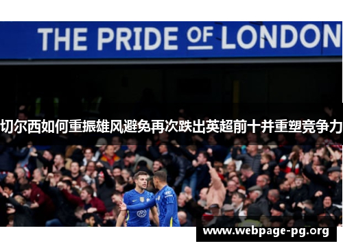 切尔西如何重振雄风避免再次跌出英超前十并重塑竞争力