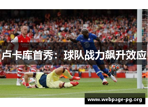 卢卡库首秀：球队战力飙升效应