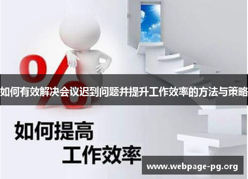 如何有效解决会议迟到问题并提升工作效率的方法与策略