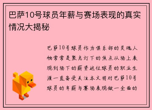 巴萨10号球员年薪与赛场表现的真实情况大揭秘
