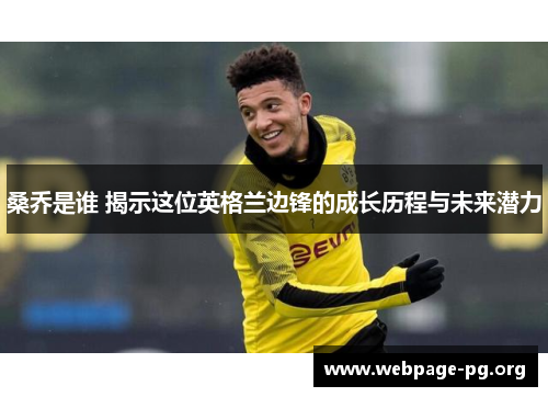 桑乔是谁 揭示这位英格兰边锋的成长历程与未来潜力