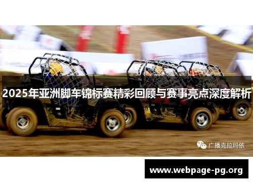 2025年亚洲脚车锦标赛精彩回顾与赛事亮点深度解析