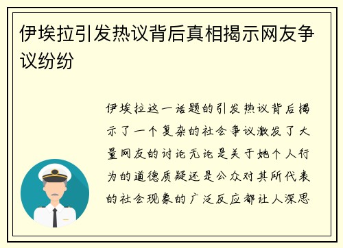 伊埃拉引发热议背后真相揭示网友争议纷纷