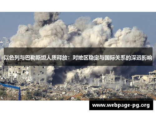 以色列与巴勒斯坦人质释放：对地区稳定与国际关系的深远影响