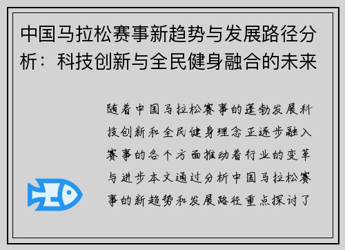 中国马拉松赛事新趋势与发展路径分析：科技创新与全民健身融合的未来展望