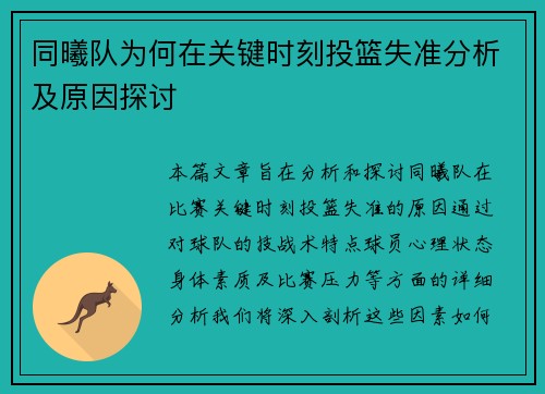 同曦队为何在关键时刻投篮失准分析及原因探讨