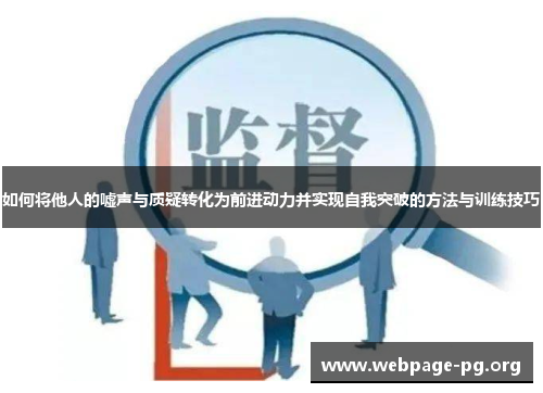 如何将他人的嘘声与质疑转化为前进动力并实现自我突破的方法与训练技巧