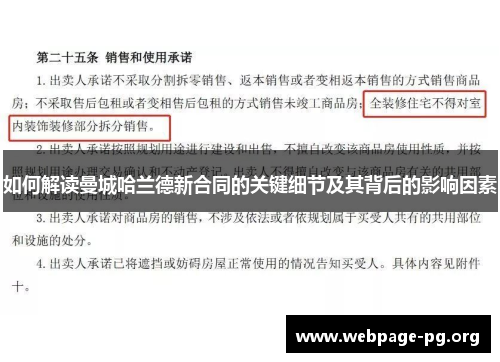 如何解读曼城哈兰德新合同的关键细节及其背后的影响因素