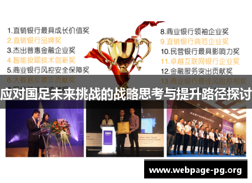 应对国足未来挑战的战略思考与提升路径探讨