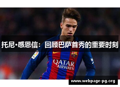托尼·感恩信：回顾巴萨首秀的重要时刻