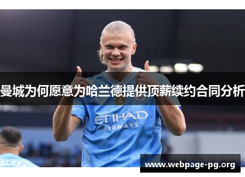 曼城为何愿意为哈兰德提供顶薪续约合同分析