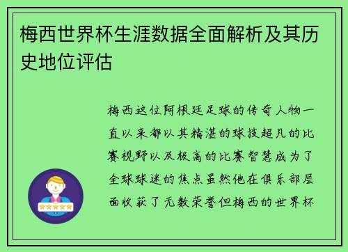 梅西世界杯生涯数据全面解析及其历史地位评估
