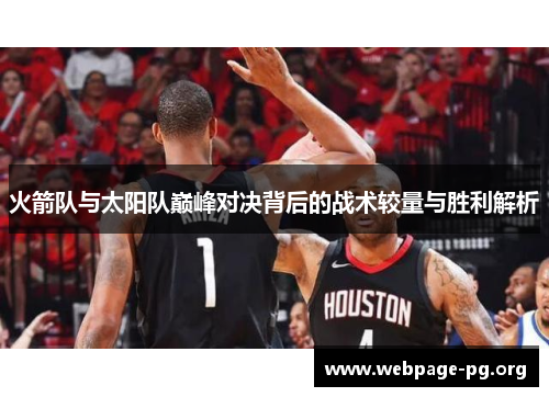 火箭队与太阳队巅峰对决背后的战术较量与胜利解析