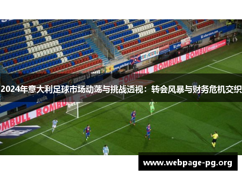 2024年意大利足球市场动荡与挑战透视：转会风暴与财务危机交织