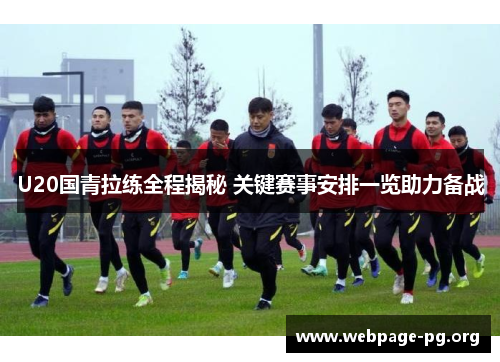 U20国青拉练全程揭秘 关键赛事安排一览助力备战