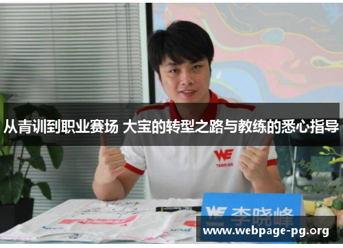 从青训到职业赛场 大宝的转型之路与教练的悉心指导
