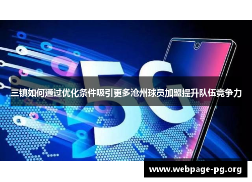 三镇如何通过优化条件吸引更多沧州球员加盟提升队伍竞争力