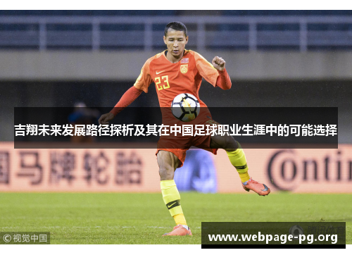 吉翔未来发展路径探析及其在中国足球职业生涯中的可能选择