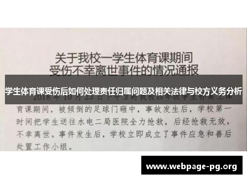 学生体育课受伤后如何处理责任归属问题及相关法律与校方义务分析