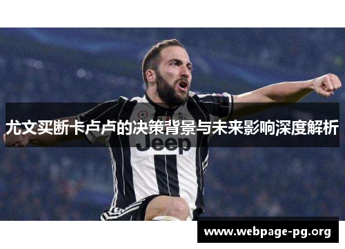 尤文买断卡卢卢的决策背景与未来影响深度解析
