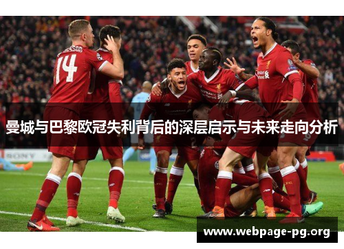 曼城与巴黎欧冠失利背后的深层启示与未来走向分析