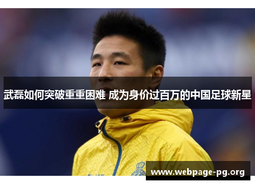 武磊如何突破重重困难 成为身价过百万的中国足球新星