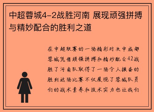 中超蓉城4-2战胜河南 展现顽强拼搏与精妙配合的胜利之道