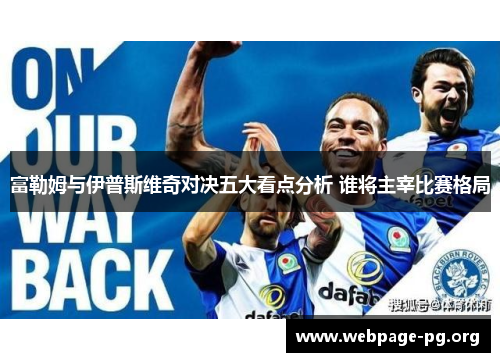 富勒姆与伊普斯维奇对决五大看点分析 谁将主宰比赛格局