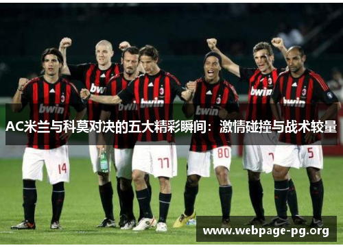 AC米兰与科莫对决的五大精彩瞬间：激情碰撞与战术较量