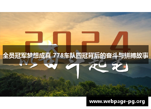 全员冠军梦想成真 778车队四冠背后的奋斗与拼搏故事
