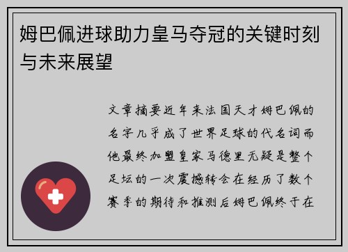 姆巴佩进球助力皇马夺冠的关键时刻与未来展望
