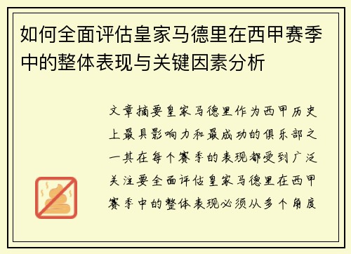 如何全面评估皇家马德里在西甲赛季中的整体表现与关键因素分析