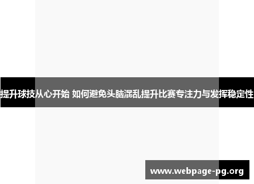 提升球技从心开始 如何避免头脑混乱提升比赛专注力与发挥稳定性