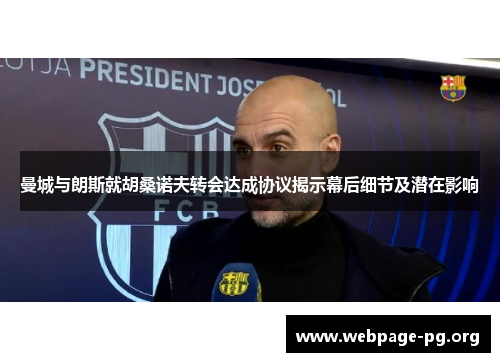 曼城与朗斯就胡桑诺夫转会达成协议揭示幕后细节及潜在影响