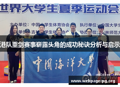 港队重剑赛事崭露头角的成功秘诀分析与启示