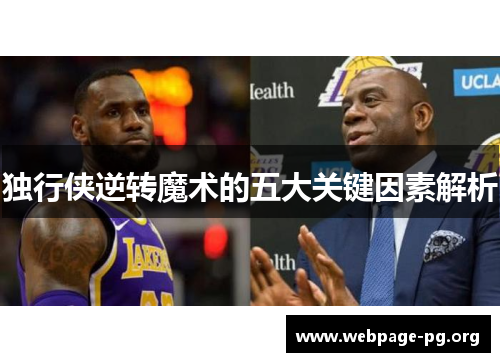 独行侠逆转魔术的五大关键因素解析