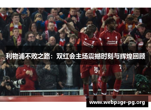 利物浦不败之路：双红会主场震撼时刻与辉煌回顾