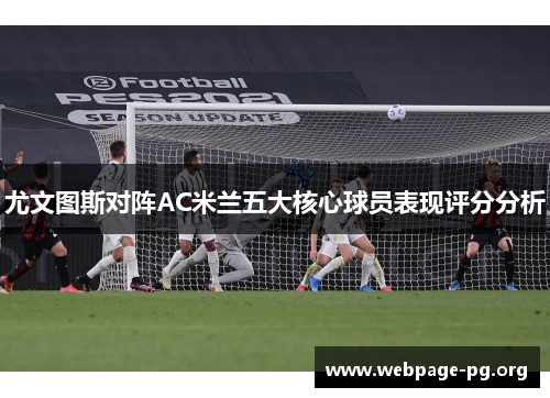 尤文图斯对阵AC米兰五大核心球员表现评分分析