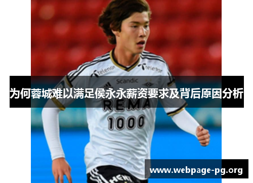 为何蓉城难以满足侯永永薪资要求及背后原因分析