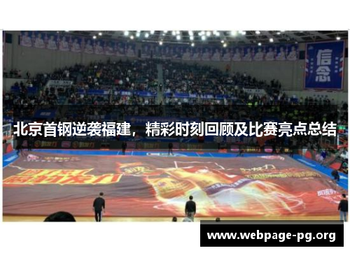 北京首钢逆袭福建，精彩时刻回顾及比赛亮点总结