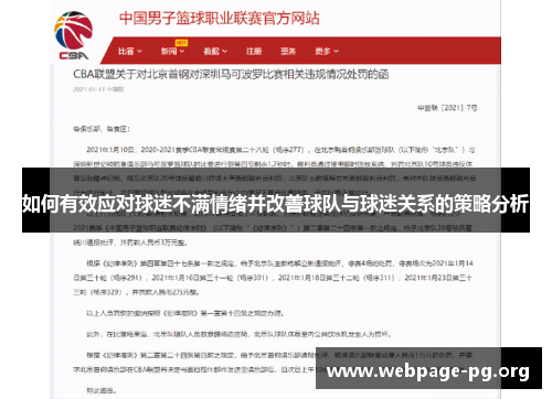如何有效应对球迷不满情绪并改善球队与球迷关系的策略分析