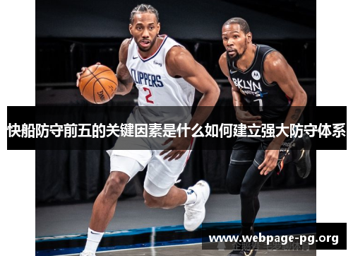 快船防守前五的关键因素是什么如何建立强大防守体系