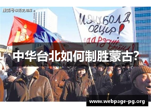 中华台北如何制胜蒙古？
