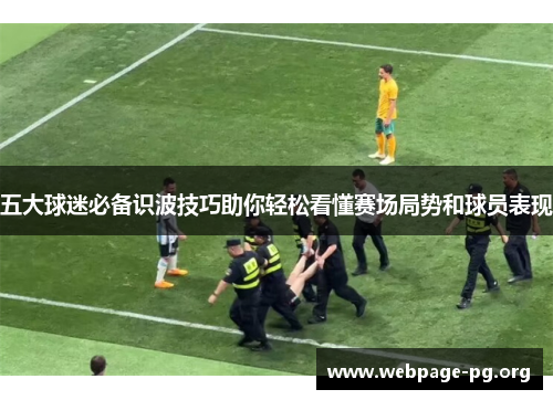 五大球迷必备识波技巧助你轻松看懂赛场局势和球员表现